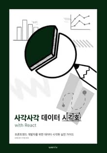 사각사각 데이터 시각화 with React: 프론트엔드 개발자를 위한 데이터 시각화 실전 가이드