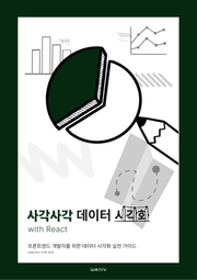 사각사각 데이터 시각화 with React: 프론트엔드 개발자를 위한 데이터 시각화 실전 가이드