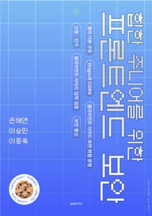 힙한 주니어를 위한 프론트엔드 보안