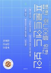 힙한 주니어를 위한 프론트엔드 보안