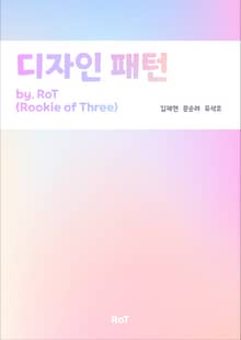 디자인 패턴 by. RoT(Rookie of Three)