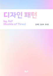 디자인 패턴 by. RoT(Rookie of Three)