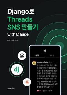 Django로 Threads SNS 만들기 with Claude