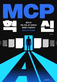 MCP 혁신: 클로드로 엑셀, 한글, 휴가 등록부터 결재문서 자동화까지 with python
