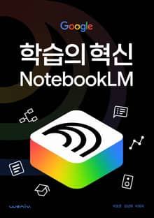 학습의 혁신 Google NotebookLM