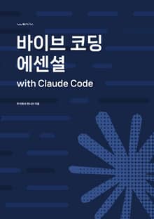바이브코딩 에센셜 with claude code
