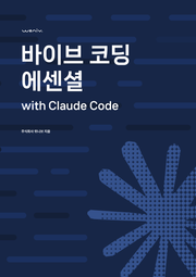 바이브코딩 에센셜 with claude code