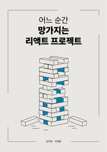 어느 순간 망가지는 리액트 프로젝트