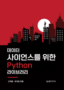 데이터 사이언스를 위한 Python 라이브러리