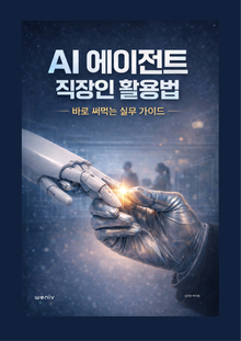 AI 에이전트 직장인 활용법 : 바로 써먹는 실무 가이드