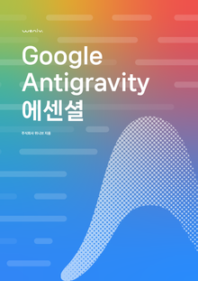 Google Antigravity 에센셜