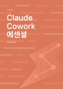 Claude Cowork 에센셜