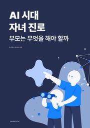 AI 시대 자녀 진로, 부모는 무엇을 해야 할까
