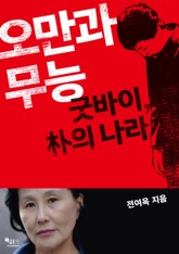 오만과 무능 표지 이미지