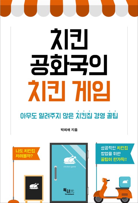 치킨공화국의 치킨게임 표지 이미지