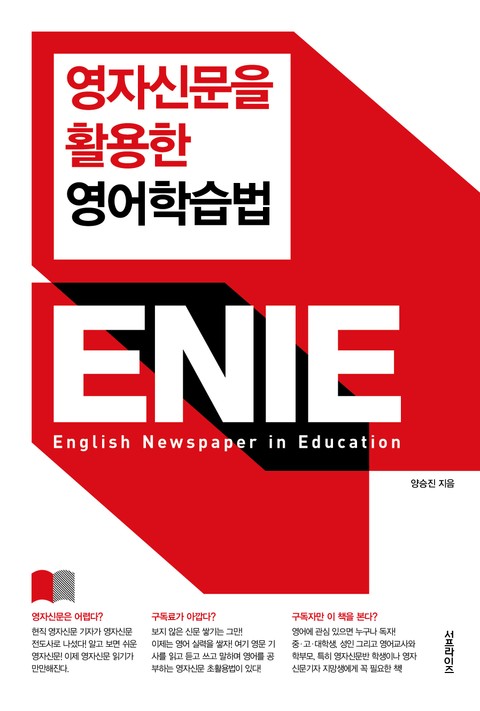 영자신문을 활용한 영어학습법 ENIE 표지 이미지