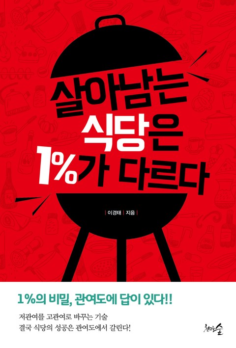 살아남는 식당은 1%가 다르다 표지 이미지