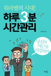 워라밸의 시대! 하루 3분 시간관리 표지 이미지