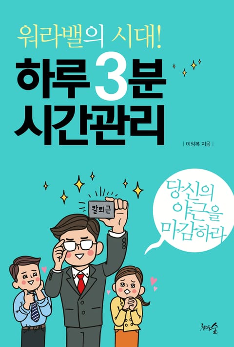 워라밸의 시대! 하루 3분 시간관리 표지 이미지