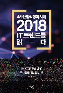 4차산업혁명의 시대, 2018 IT 트렌드를 읽다