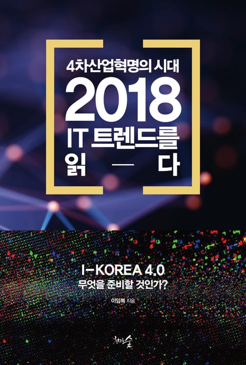 4차산업혁명의 시대, 2018 IT 트렌드를 읽다 표지 이미지