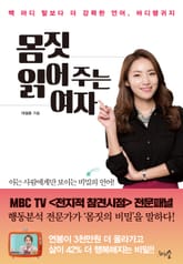 몸짓 읽어 주는 여자 표지 이미지