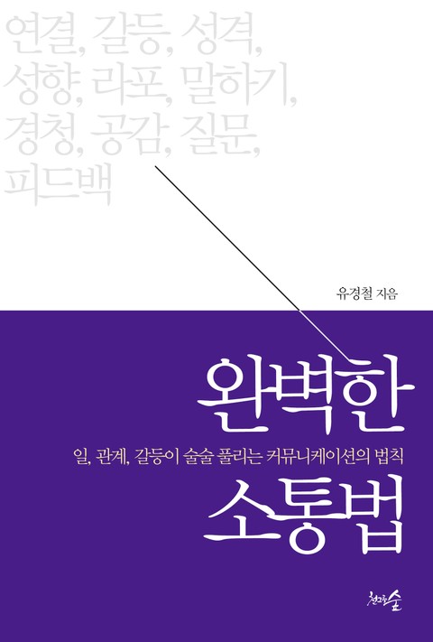 완벽한 소통법 표지 이미지