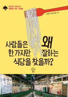 사람들은 왜 한 가지만 잘하는 식당을 찾을까?