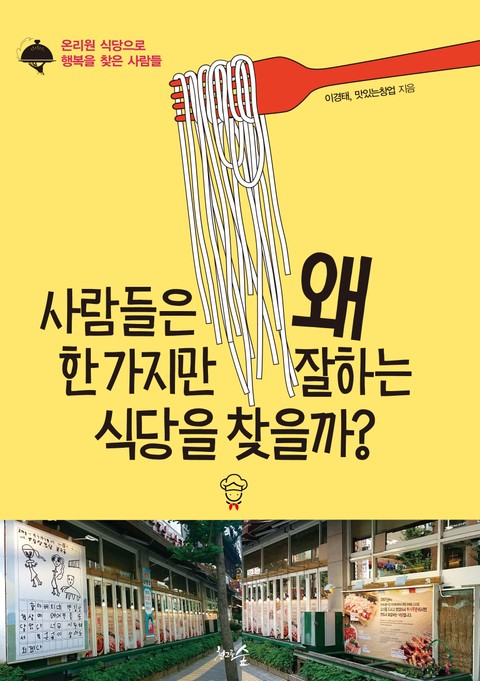 사람들은 왜 한 가지만 잘하는 식당을 찾을까? 표지 이미지