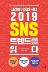 2019 SNS 트렌드를 읽다 표지 이미지