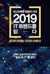 2019 IT 트렌드를 읽다 표지 이미지