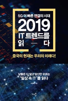 2019 IT 트렌드를 읽다