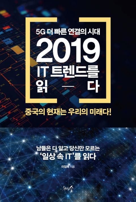 2019 IT 트렌드를 읽다 표지 이미지