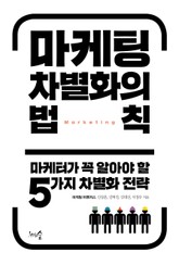 마케팅 차별화의 법칙 표지 이미지