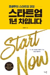 스타트업 1년 차입니다 표지 이미지