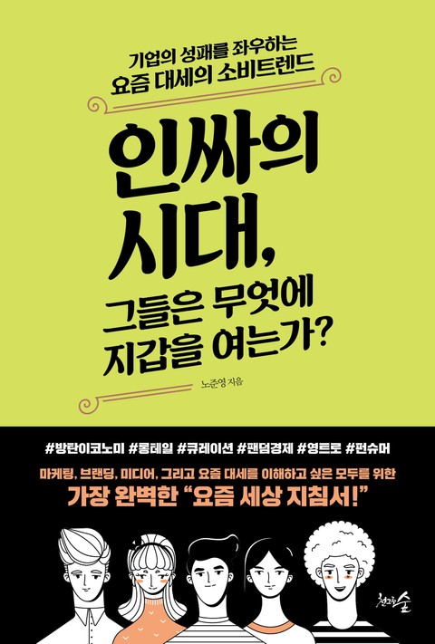 인싸의 시대, 그들은 무엇에 지갑을 여는가? 표지 이미지