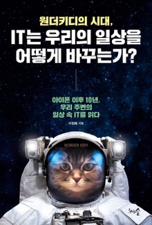 원더키디의 시대, IT는 우리의 일상을 어떻게 바꾸는가?