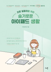 프로 일잘러를 위한 슬기로운 아이패드 생활 표지 이미지