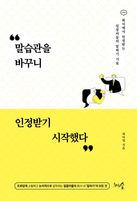 말습관을 바꾸니 인정받기 시작했다 표지 이미지