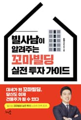 빌사남이 알려주는 꼬마빌딩 실전 투자 가이드 표지 이미지