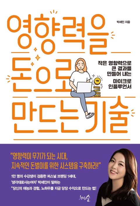 영향력을 돈으로 만드는 기술 표지 이미지