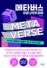 메타버스, 이미 시작된 미래 표지 이미지