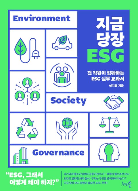 지금 당장 ESG 표지 이미지