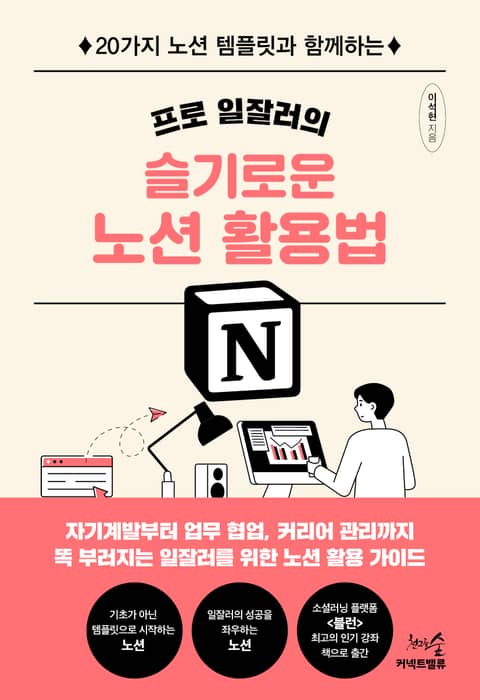 프로 일잘러의 슬기로운 노션 활용법 표지 이미지