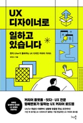 UX 디자이너로 일하고 있습니다 표지 이미지