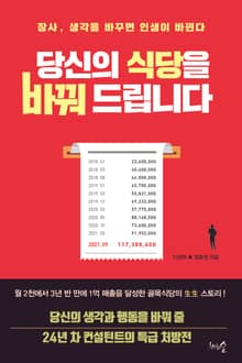 당신의 식당을 바꿔 드립니다