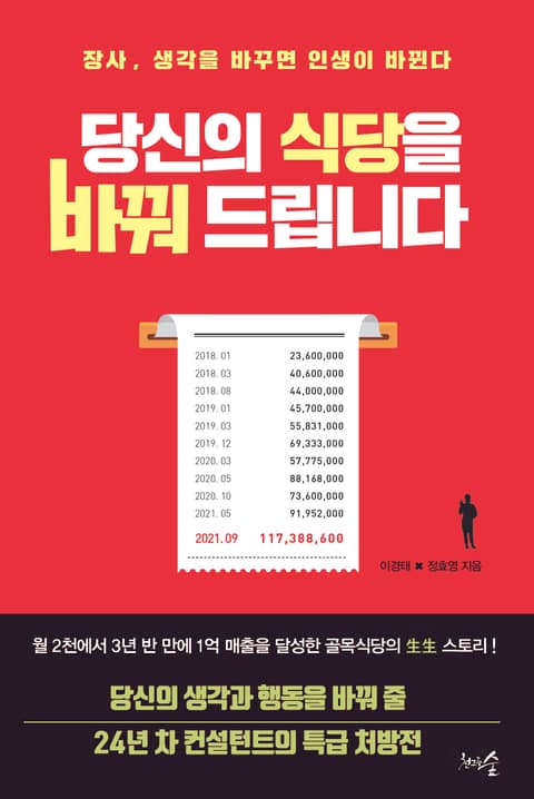 당신의 식당을 바꿔 드립니다 자기계발 전자책 리디 2522