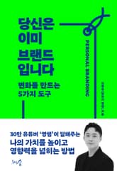 당신은 이미 브랜드입니다 표지 이미지