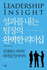성과를 내는 팀장의 완벽한 리더십 표지 이미지