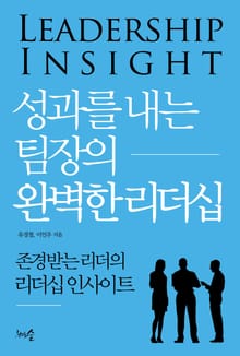 성과를 내는 팀장의 완벽한 리더십